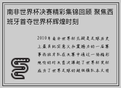 南非世界杯决赛精彩集锦回顾 聚焦西班牙首夺世界杯辉煌时刻
