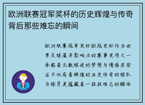 欧洲联赛冠军奖杯的历史辉煌与传奇背后那些难忘的瞬间