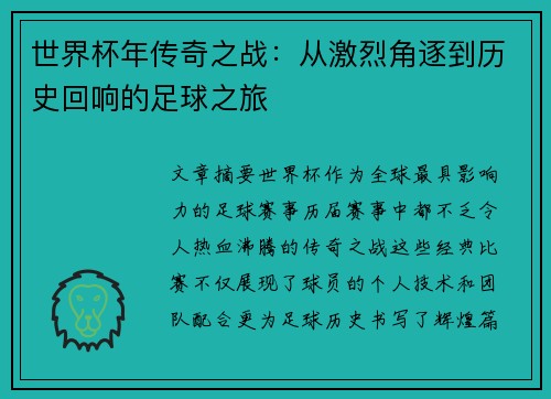 世界杯年传奇之战：从激烈角逐到历史回响的足球之旅