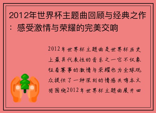 2012年世界杯主题曲回顾与经典之作：感受激情与荣耀的完美交响