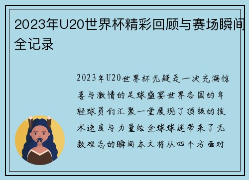 2023年U20世界杯精彩回顾与赛场瞬间全记录