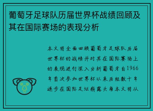 葡萄牙足球队历届世界杯战绩回顾及其在国际赛场的表现分析