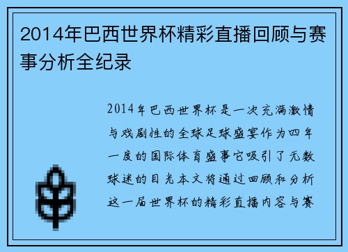 2014年巴西世界杯精彩直播回顾与赛事分析全纪录