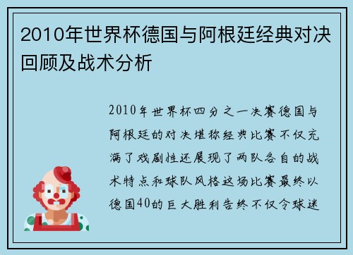 2010年世界杯德国与阿根廷经典对决回顾及战术分析