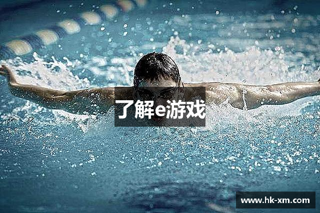 e游戏 - 官网