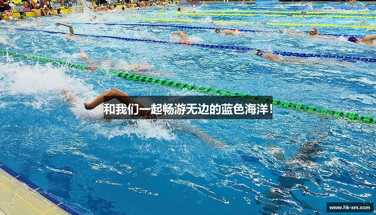 和我们一起畅游无边的蓝色海洋！