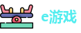 e游戏 - 官网
